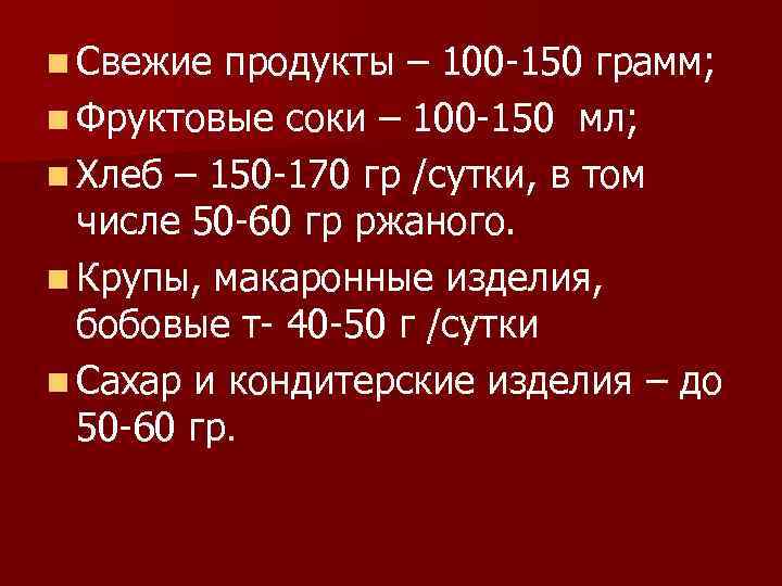 n Свежие продукты – 100 -150 грамм; n Фруктовые соки – 100 -150 мл;