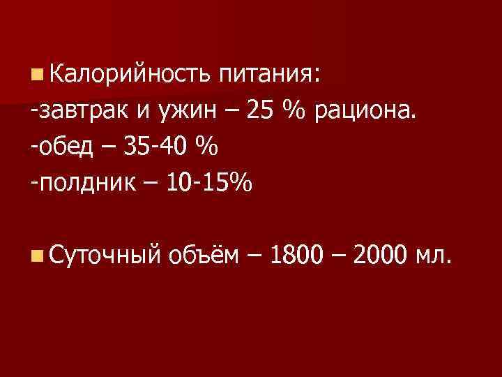 n Калорийность питания: -завтрак и ужин – 25 % рациона. -обед – 35 -40