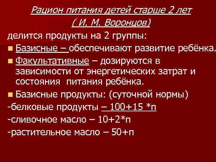 Рацион питания детей старше 2 лет ( И. М. Воронцов) делится продукты на 2