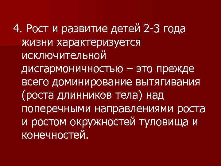 4. Рост и развитие детей 2 -3 года жизни характеризуется исключительной дисгармоничностью – это