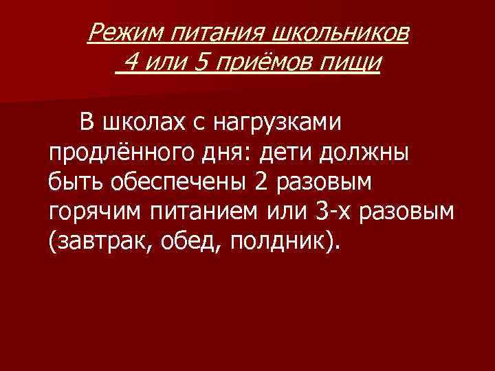 Режим питания школьников 4 или 5 приёмов пищи В школах с нагрузками продлённого дня: