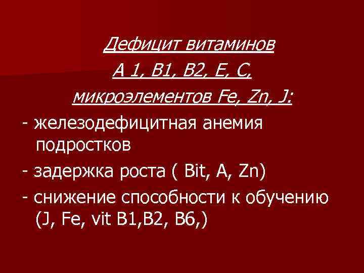 Дефицит витаминов А 1, В 2, Е, С, микроэлементов Fe, Zn, J: - железодефицитная