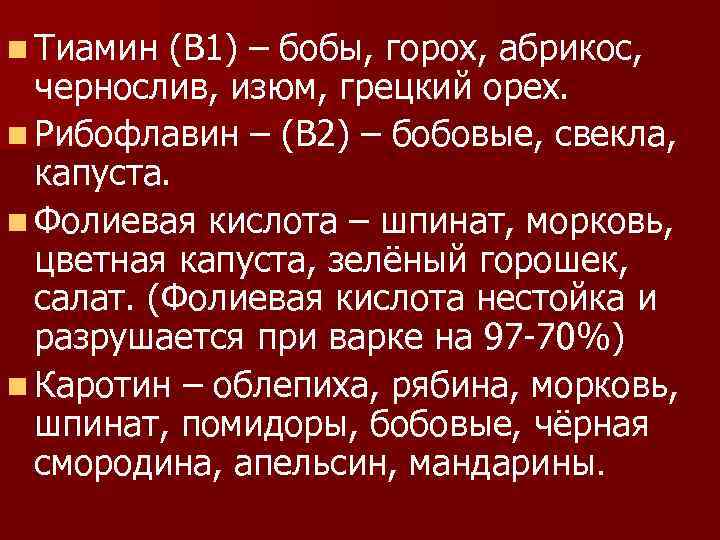 n Тиамин (В 1) – бобы, горох, абрикос, чернослив, изюм, грецкий орех. n Рибофлавин