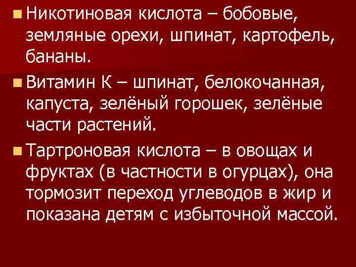 n Никотиновая кислота – бобовые, земляные орехи, шпинат, картофель, бананы. n Витамин К –