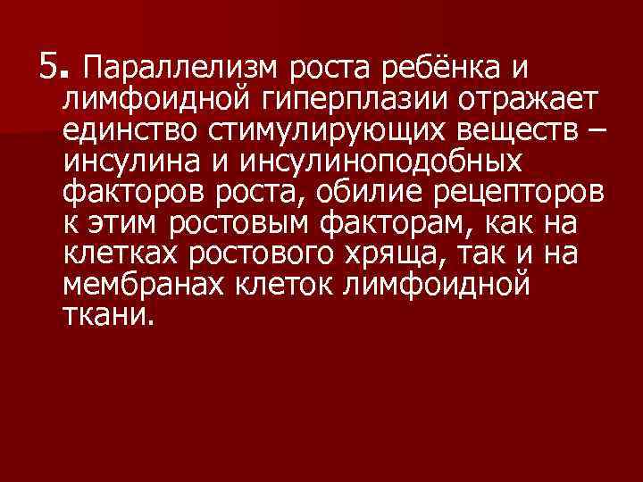 5. Параллелизм роста ребёнка и лимфоидной гиперплазии отражает единство стимулирующих веществ – инсулина и