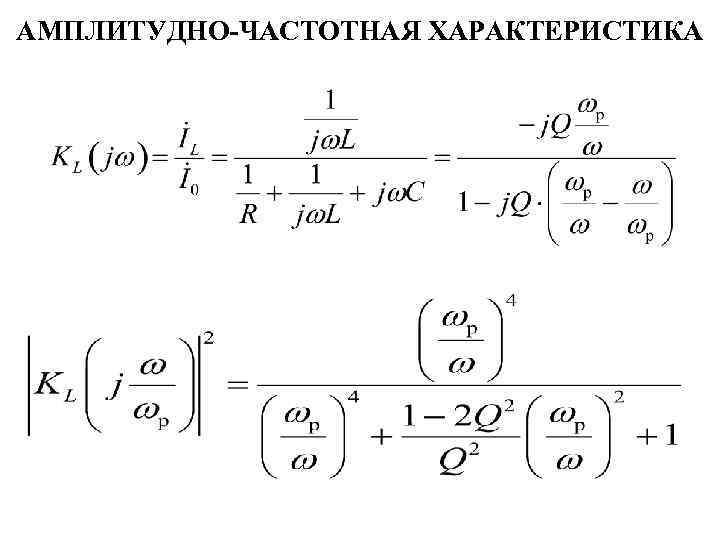 АМПЛИТУДНО-ЧАСТОТНАЯ ХАРАКТЕРИСТИКА 