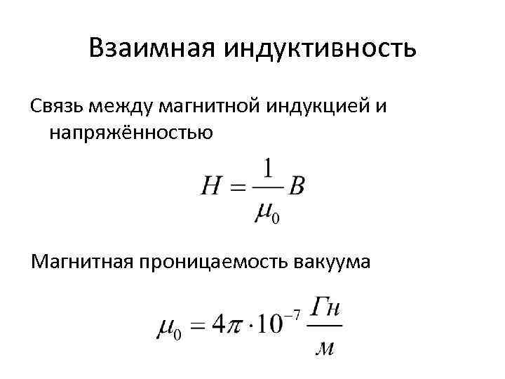 Относительная магнитная. Магнитная проницаемость вакуума таблица. Магнитная проницаемость вакуума формула. Магнитная проницаемость МЮ 0. Магнитная проницаемость вакуума м0.