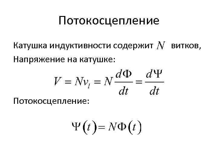 Потокосцепление Катушка индуктивности содержит Напряжение на катушке: Потокосцепление: витков, 