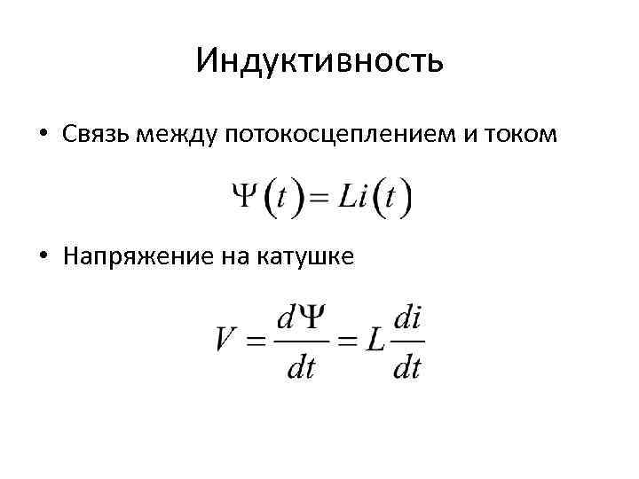 Индуктивность • Связь между потокосцеплением и током • Напряжение на катушке 