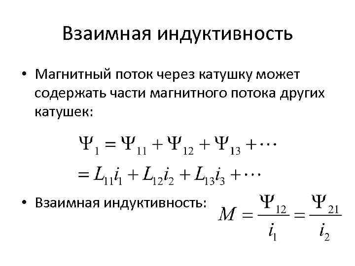 Взаимная индуктивность • Магнитный поток через катушку может содержать части магнитного потока других катушек: