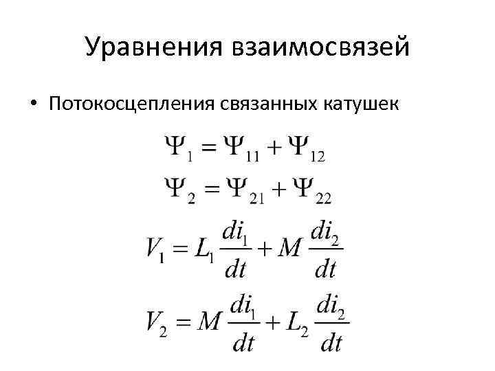 Уравнения взаимосвязей • Потокосцепления связанных катушек 