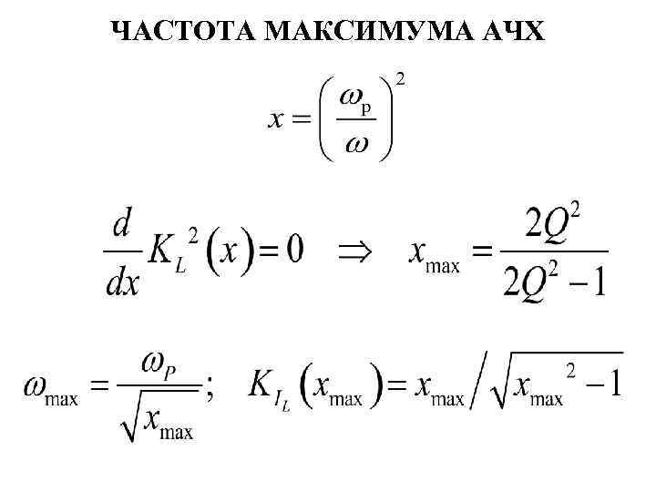 ЧАСТОТА МАКСИМУМА АЧХ 