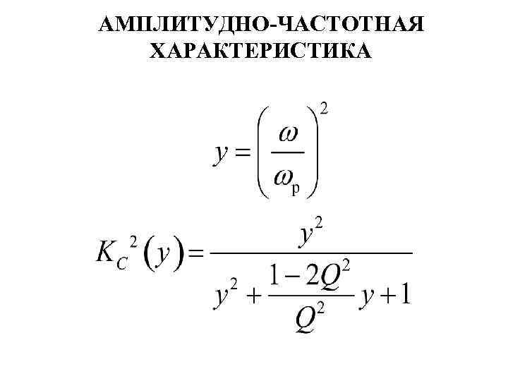 АМПЛИТУДНО-ЧАСТОТНАЯ ХАРАКТЕРИСТИКА 