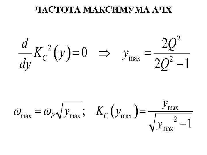 ЧАСТОТА МАКСИМУМА АЧХ 