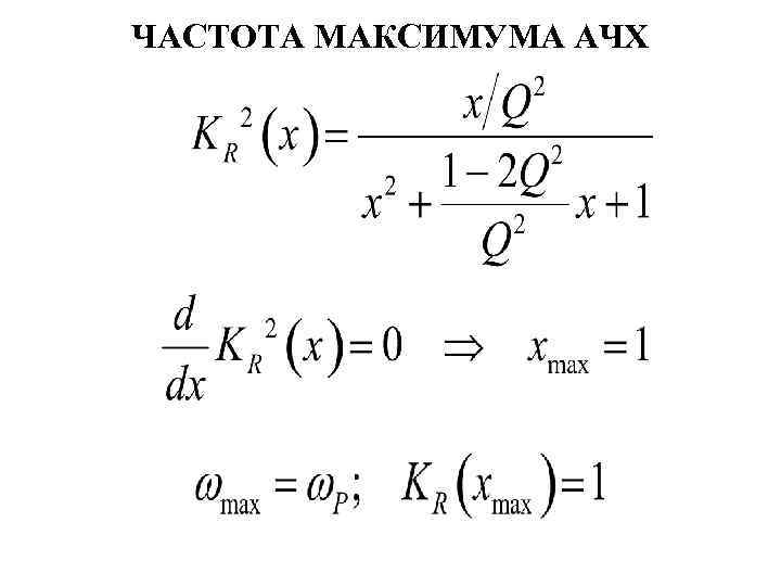 ЧАСТОТА МАКСИМУМА АЧХ 