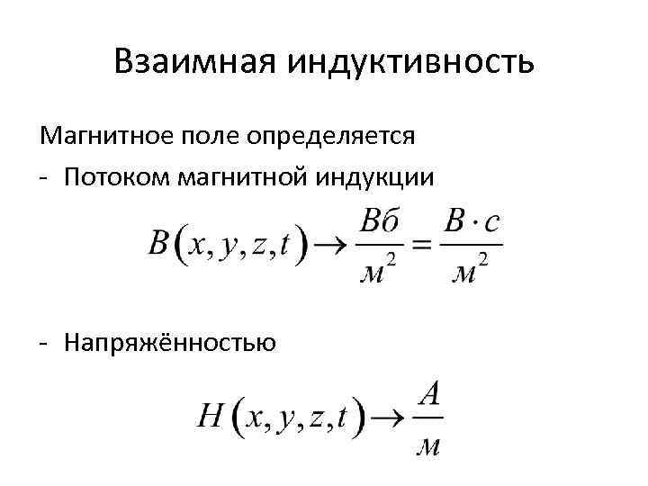 Взаимная индуктивность Магнитное поле определяется - Потоком магнитной индукции - Напряжённостью 