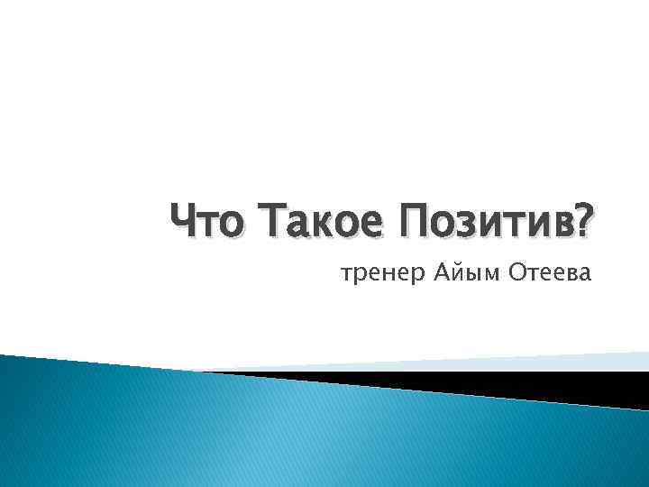 Что Такое Позитив? тренер Айым Отеева 