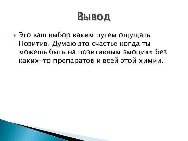 Вывод Это ваш выбор каким путем ощущать Позитив. Думаю это счастье когда ты можешь