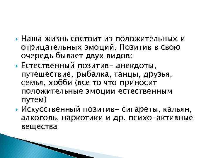  Наша жизнь состоит из положительных и отрицательных эмоций. Позитив в свою очередь бывает