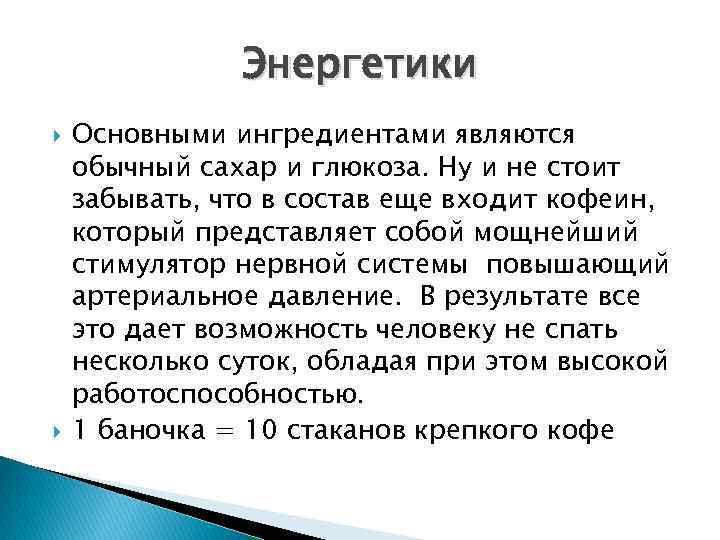 Энергетики Основными ингредиентами являются обычный сахар и глюкоза. Ну и не стоит забывать, что