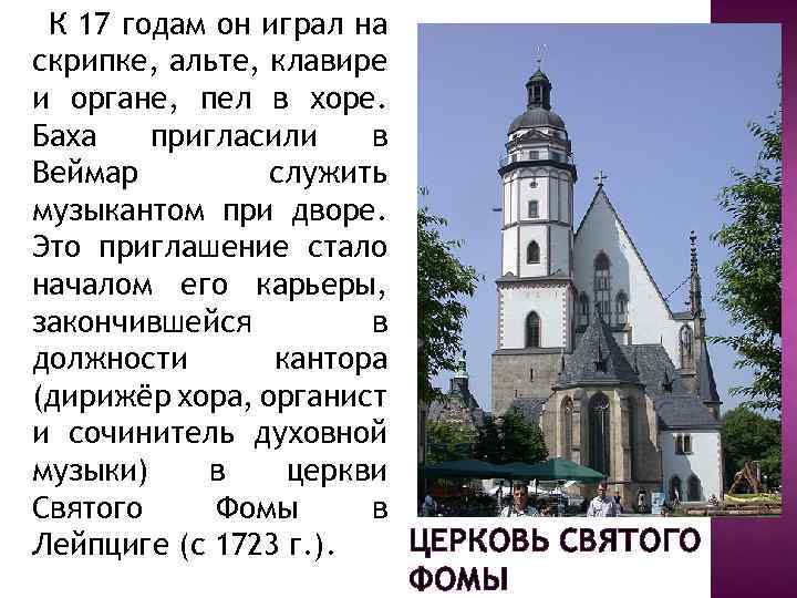 К 17 годам он играл на скрипке, альте, клавире и органе, пел в хоре.