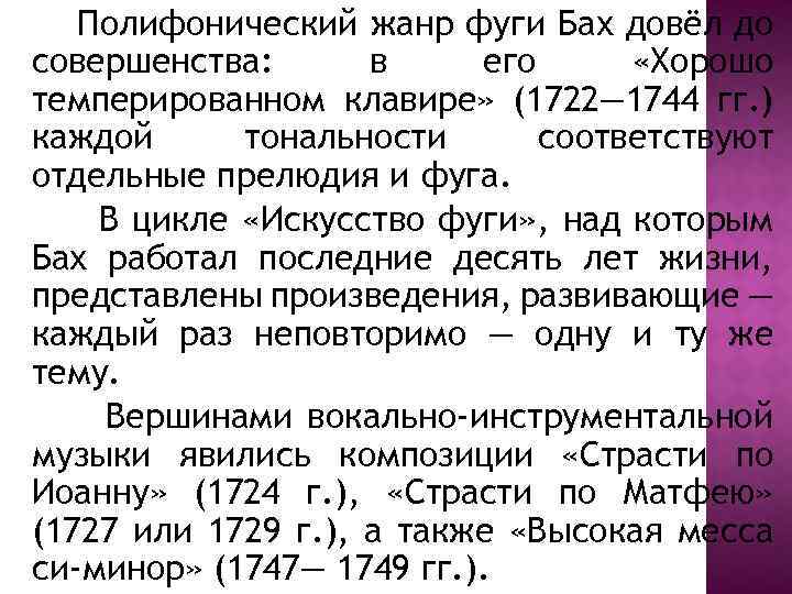 Полифонический жанр фуги Бах довёл до совершенства: в его «Хорошо темперированном клавире» (1722— 1744