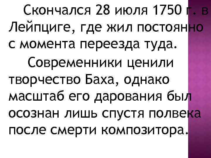 Скончался 28 июля 1750 г. в Лейпциге, где жил постоянно с момента переезда туда.