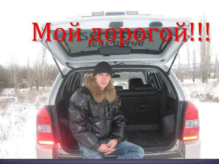 Мой дорогой!!! 