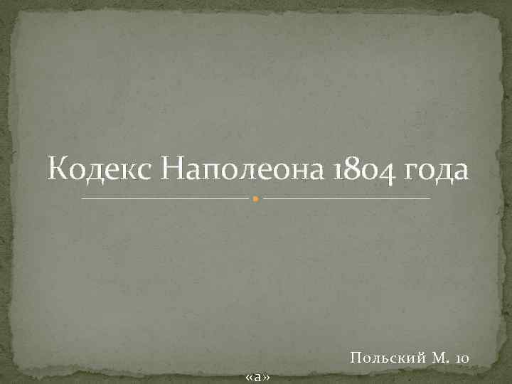 Кодекс Наполеона 1804 года «а» Польский М. 10 