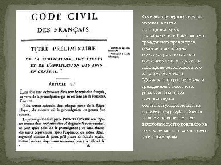 Содержание первых титулов кодекса, а также принципиальных правоположений, касавшихся гражданских прав и прав собственности,