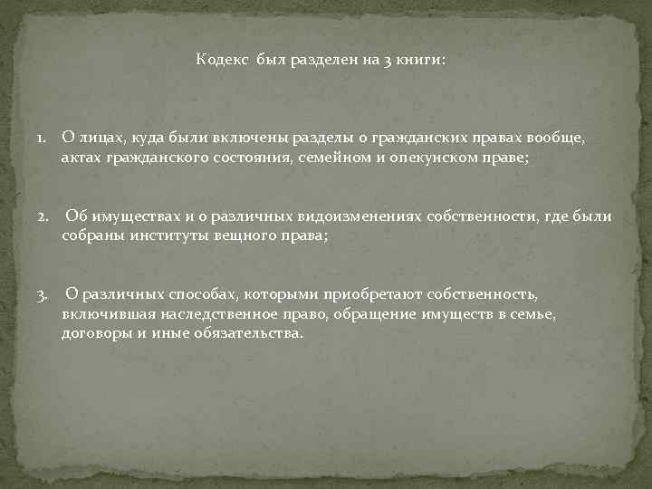 Кодекс был разделен на 3 книги: 1. О лицах, куда были включены разделы о