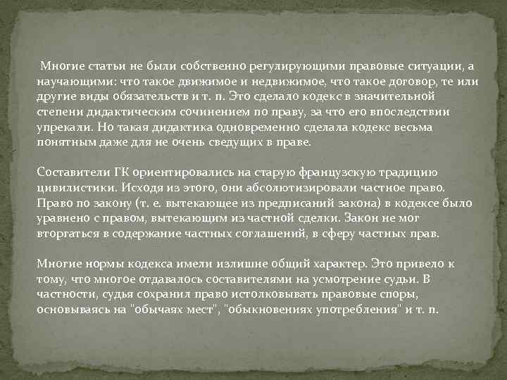 Многие статьи не были собственно регулирующими правовые ситуации, а научающими: что такое движимое и