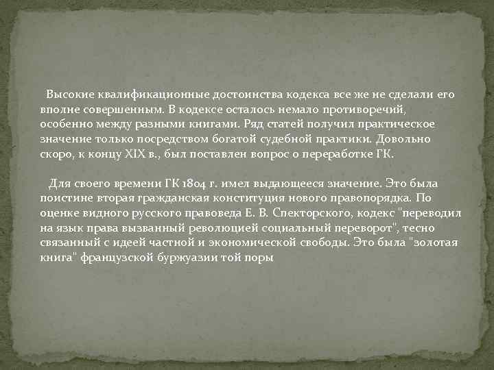 Высокие квалификационные достоинства кодекса все же не сделали его вполне совершенным. В кодексе осталось