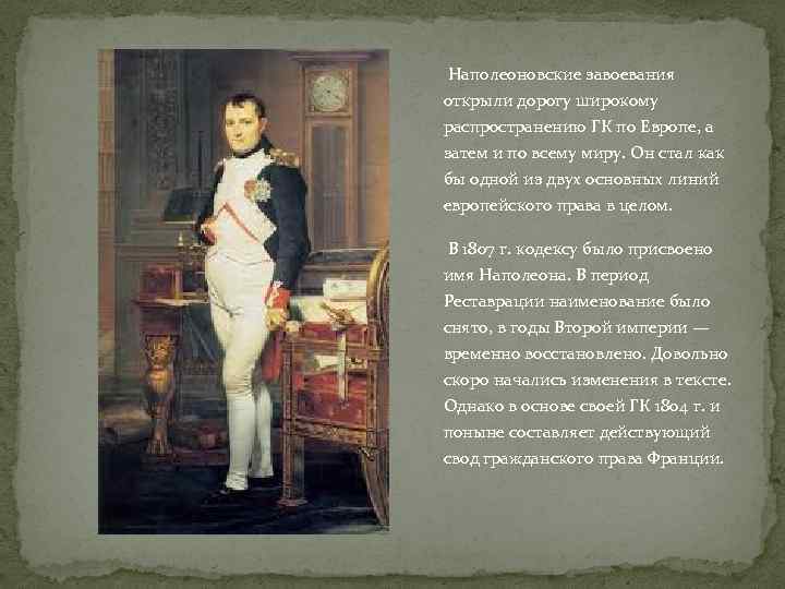 Наполеоновские завоевания открыли дорогу широкому распространению ГК по Европе, а затем и по всему