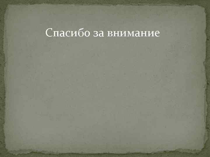 Спасибо за внимание 