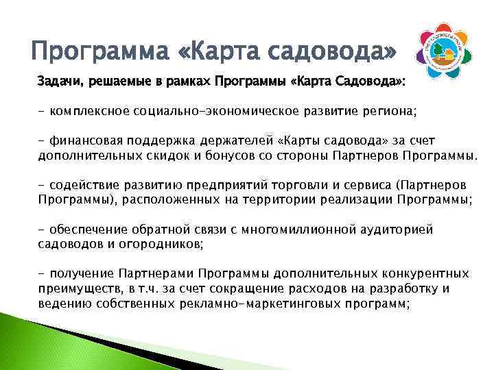 Программа «Карта садовода» Задачи, решаемые в рамках Программы «Карта Садовода» : - комплексное социально-экономическое