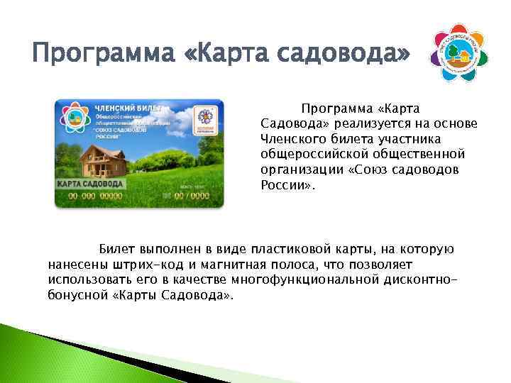 Программа «Карта садовода» Программа «Карта Садовода» реализуется на основе Членского билета участника общероссийской общественной