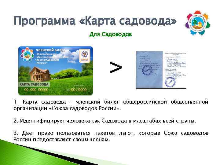 Программа «Карта садовода» Для Садоводов > 1. Карта садовода - членский билет общероссийской общественной