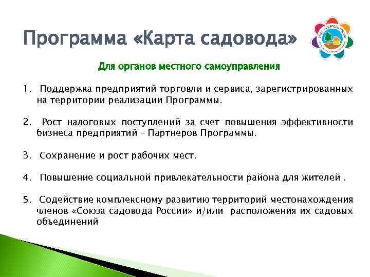 Программа «Карта садовода» Для органов местного самоуправления 1. Поддержка предприятий торговли и сервиса, зарегистрированных