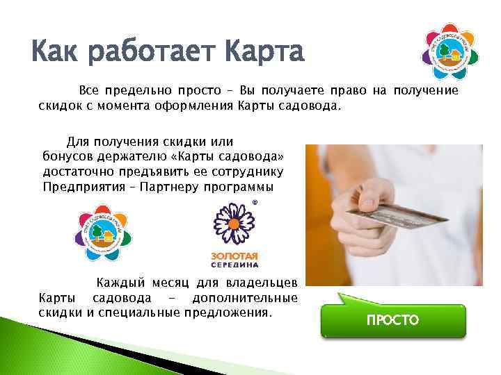Как работает Карта Все предельно просто – Вы получаете право на получение скидок с