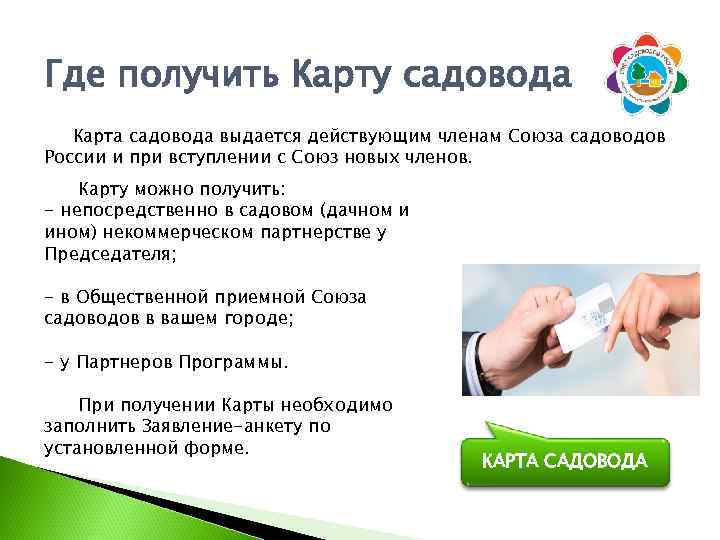 Где получить Карту садовода Карта садовода выдается действующим членам Союза садоводов России и при