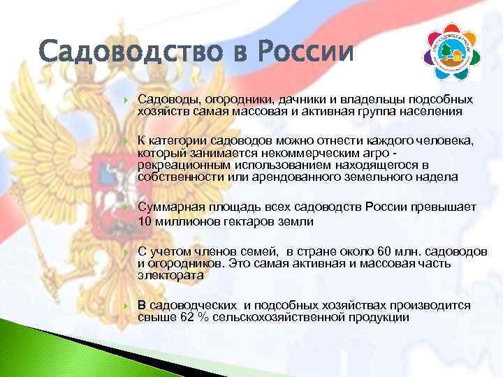Садоводство в России Садоводы, огородники, дачники и владельцы подсобных хозяйств самая массовая и активная