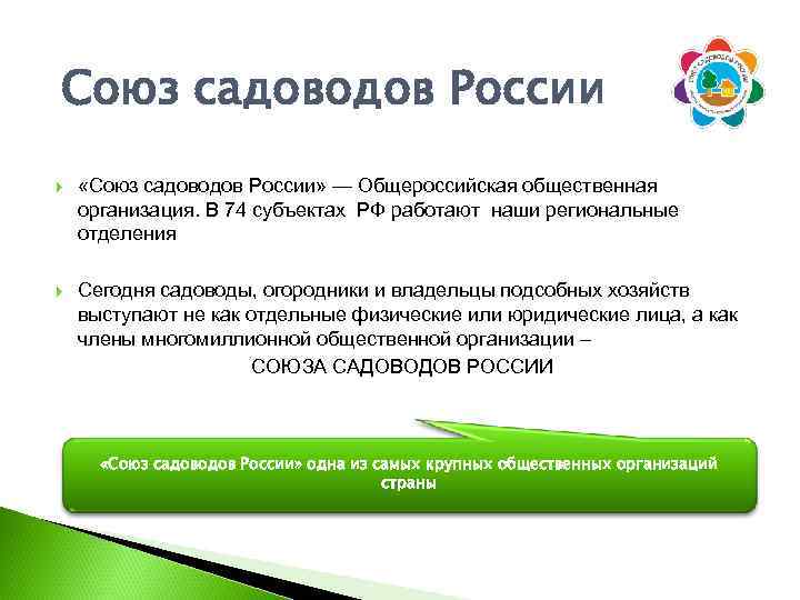Союз садоводов России «Союз садоводов России» — Общероссийская общественная организация. В 74 субъектах РФ