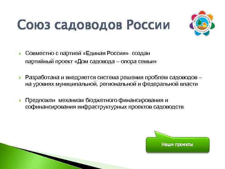 Союз садоводов России Совместно с партией «Единая Россия» создан партийный проект «Дом садовода –