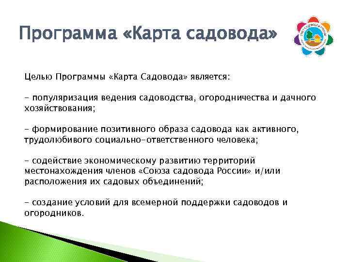 Программа «Карта садовода» Целью Программы «Карта Садовода» является: - популяризация ведения садоводства, огородничества и