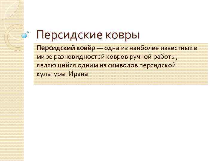 Персидские ковры Персидский ковёр — одна из наиболее известных в мире разновидностей ковров ручной