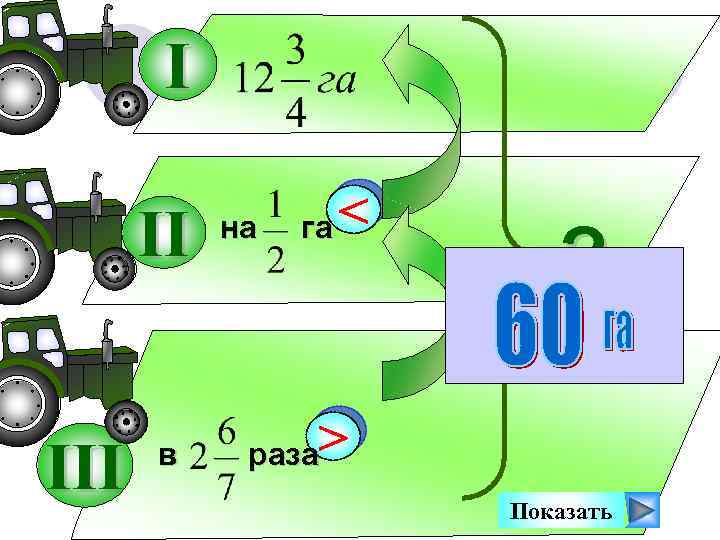 I II III в на га < ? > раза Показать 