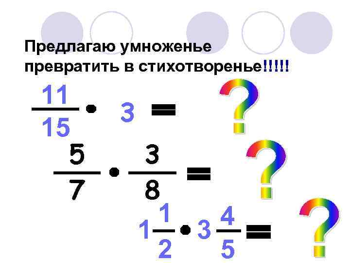 Предлагаю умноженье превратить в стихотворенье!!!!! 11 15 5 7 3 3 8 1 4
