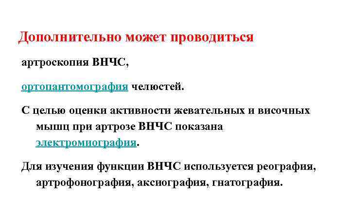 Дополнительно может проводиться артроскопия ВНЧС, ортопантомография челюстей. С целью оценки активности жевательных и височных