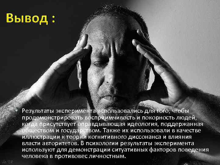 Вывод : • Результаты эксперимента использовались для того, чтобы продемонстрировать восприимчивость и покорность людей,